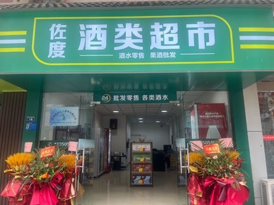 樂山市市中區佐度酒類經營部 品質與專業的酒類服務商